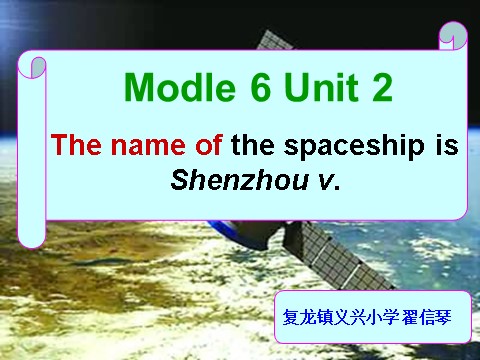 六年级下册英语（外研版三起点）Module6 The name of the spaceship is Shenzhou Vppt课件第1页