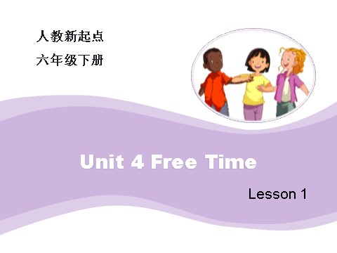 六年级下册英语(SL版)Unit4_Lesson1_教学课件第1页
