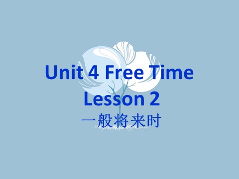 六年级下册英语(SL版)Unit 4 Free Time Lesson 2--一般将来时第1页