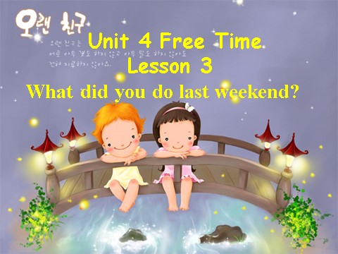 六年级下册英语(SL版)Unit 4 Free Time Lesson 3--What did you do last weekend第1页