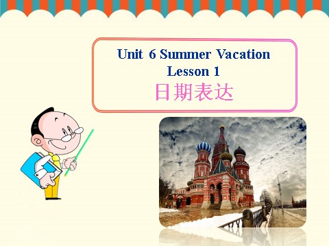 六年级下册英语(SL版)Unit 6 Summer Vacation Lesson 1--日期表达第1页