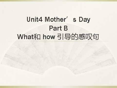 六年级下册英语（闽教版）Unit 4 Mother's Day Part B What和 how 引导的感叹句第1页