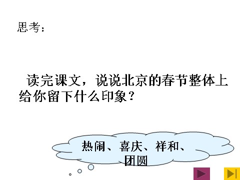 六年级下册语文北京的春节PPT3第6页