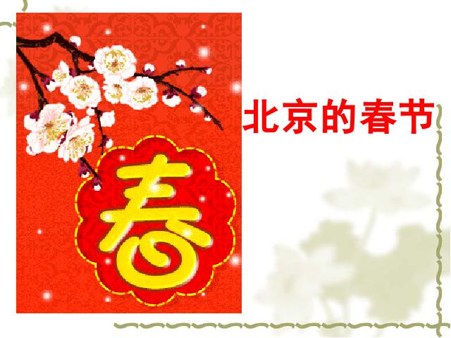 六年级下册语文第十二册第6课-《北京的春节》(语文)第1页