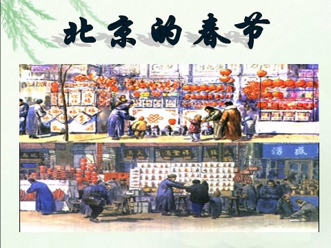 六年级下册语文北京的春节PPT2第2页
