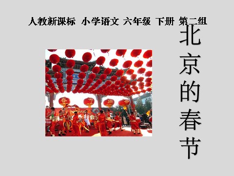 六年级下册语文北京的春节PPT1第1页