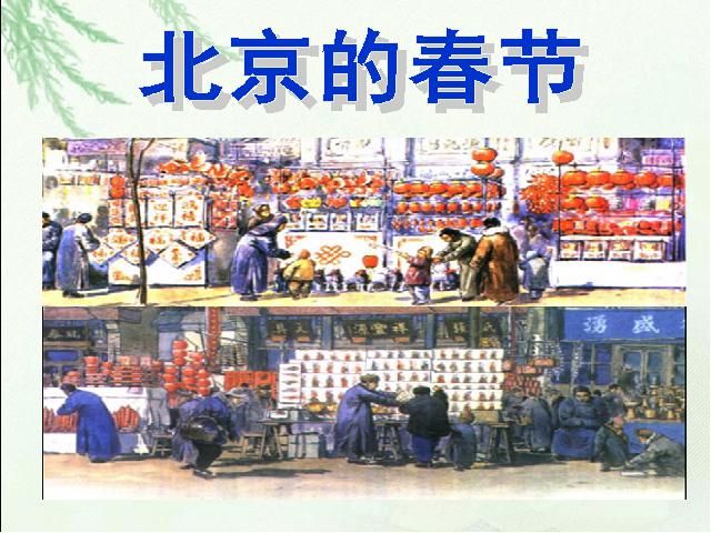 六年级下册语文语文第6课-《北京的春节》(第十二册)第2页