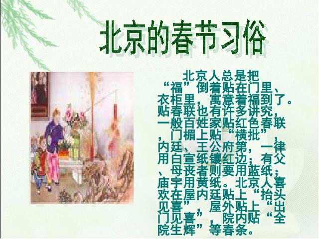 六年级下册语文语文第6课-《北京的春节》(第十二册)第9页