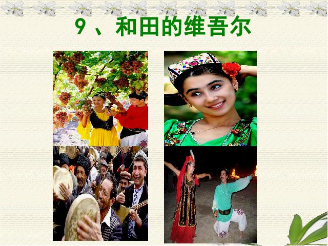 六年级下册语文第十二册第9课-《和田的维吾尔》(语文第1页