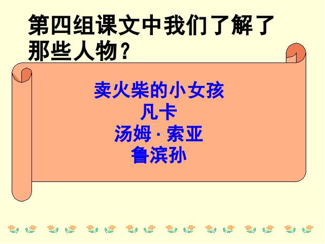 六年级下册语文语文第四单元《回顾拓展四》(第十二册第9页