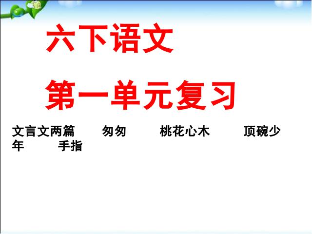 六年级下册语文语文《第一单元复习》优质课第1页