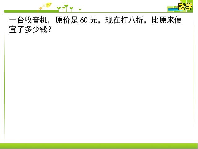 六年级下册数学（人教版）《用百分数解决问题:折扣》第5页