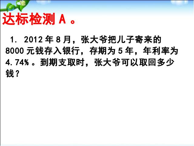 六年级下册数学（人教版）数学《百分数(二)2.4利率》优质课第10页