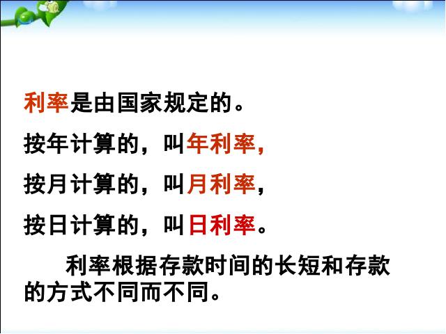 六年级下册数学（人教版）数学《百分数(二)2.4利率》优质课第5页