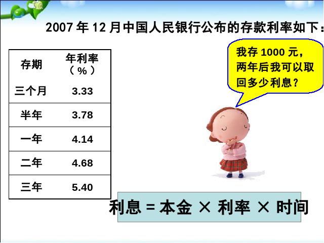 六年级下册数学（人教版）数学《百分数(二)2.4利率》优质课第6页