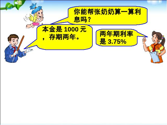 六年级下册数学（人教版）数学《百分数(二)2.4利率》优质课第9页