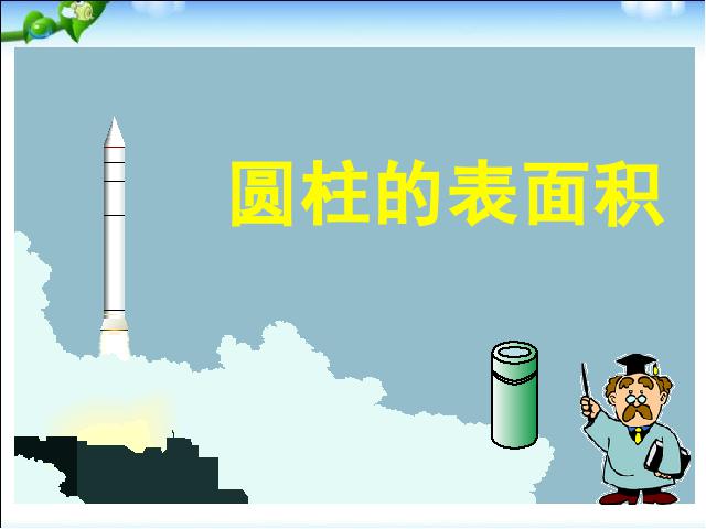 六年级下册数学（人教版）数学《3.2圆柱的表面积》ppt比赛教学课件第1页