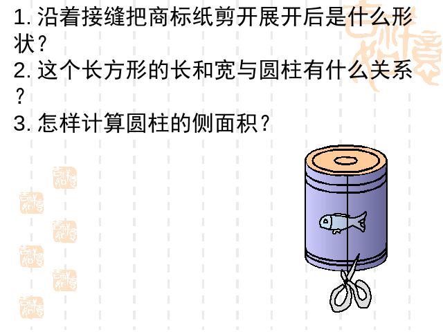 六年级下册数学（人教版）ppt数学课件-《圆柱的表面积》第8页