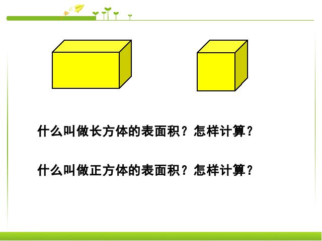 六年级下册数学（人教版）《3.2圆柱的表面积》数学公开课第2页