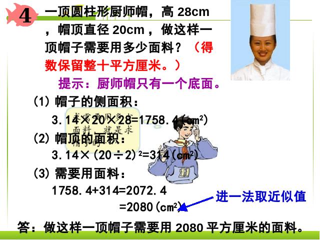 六年级下册数学（人教版）《3.2圆柱的表面积》数学公开课第8页