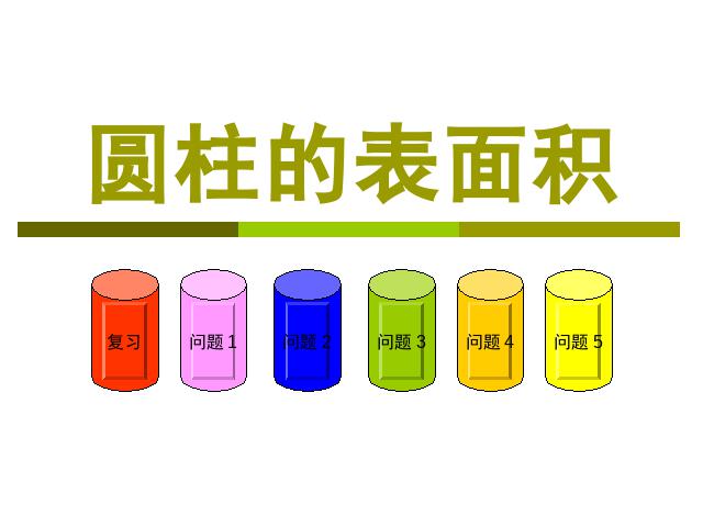 六年级下册数学（人教版）《3.2圆柱的表面积》PPT教学原创课件(数学)第1页