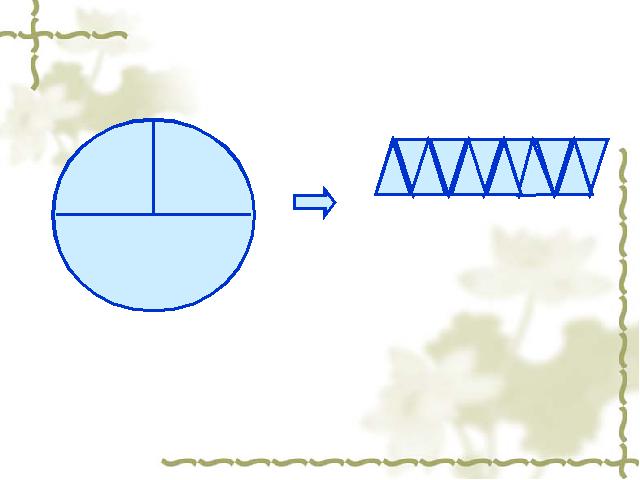 六年级下册数学（人教版）ppt数学课件-《圆柱的体积》（第十二册）第5页