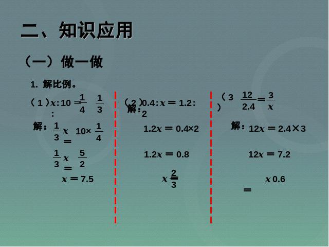 六年级下册数学（人教版）小学数学《2015新版:解比例例2、例3》ppt课件下载第7页