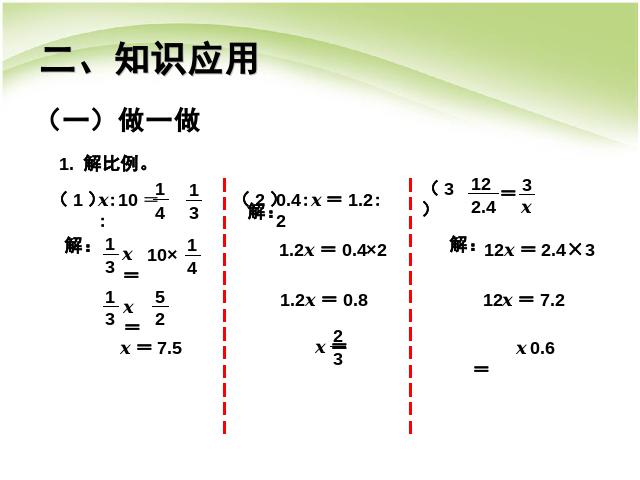 六年级下册数学（人教版）数学《第四单元:比例:解比例例2例3》第7页