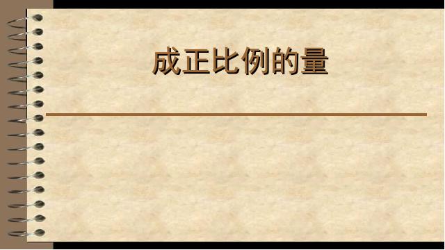 六年级下册数学（人教版）ppt数学课件-《第三单元：成正比例的量》第1页