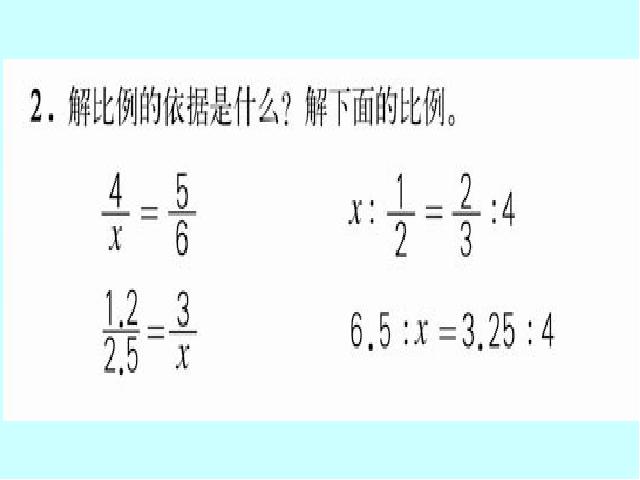 六年级下册数学（人教版）数学《4.9比例整理和复习》ppt比赛教学课件第6页