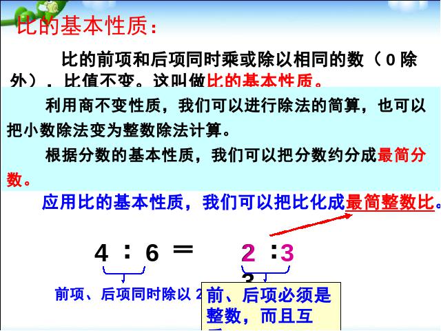 六年级下册数学（人教版）数学公开课《(1)数与代数:比和比例》课件ppt第7页