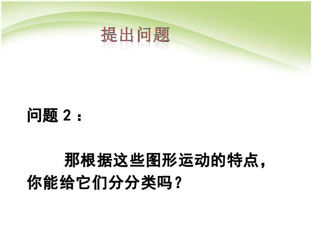 六年级下册数学（人教版）数学《(2)图形与几何:图形的运动》课件ppt第8页