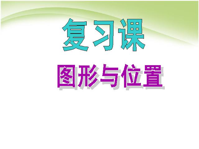 六年级下册数学（人教版）数学精品(2)图形与几何:图形的位置第1页