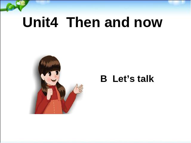 六年级下册英语(PEP版)《Unit4 Then and now B let's talk》课件ppt第1页