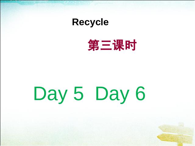 六年级下册英语(PEP版)英语Recycle Day5 Day6优质课ppt课件下载第1页
