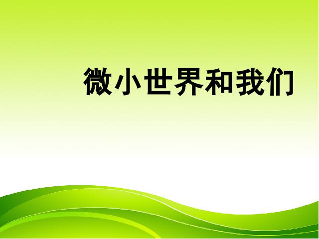 六年级下册科学第一单元《微小世界和我们》(科学)第1页