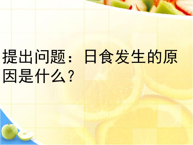 六年级下册科学科学第三单元“宇宙”《日食和月食》第7页