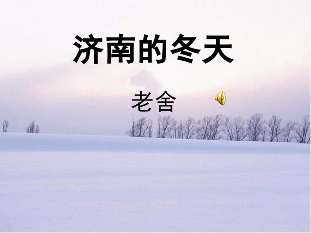 初一上册语文《第2课:济南的冬天》(语文)第1页