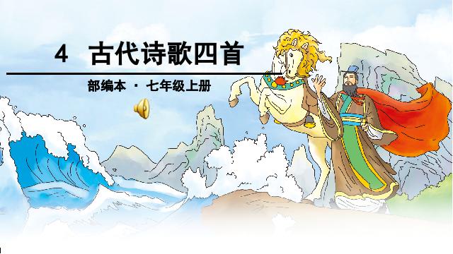 初一上册语文优质课《第4课:古代诗歌四首》第1页