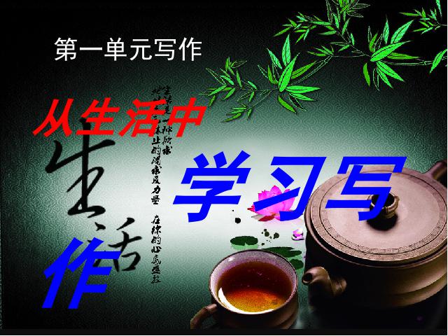 初一上册语文教研课《热爱生活热爱写作》(语文)第2页