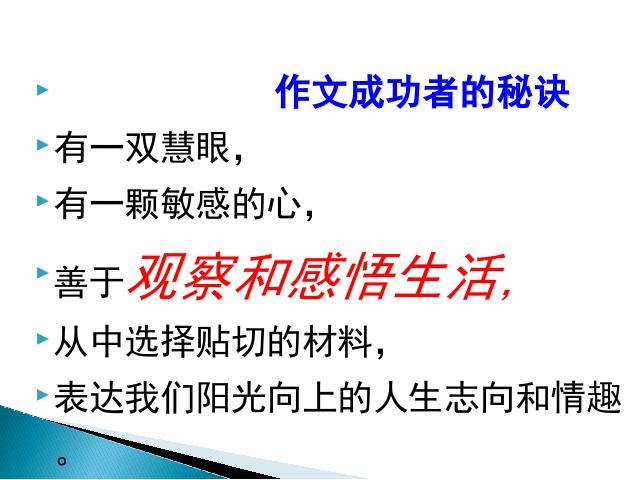 初一上册语文教研课《热爱生活热爱写作》(语文)第8页