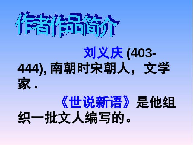 初一上册语文课件《第8课:陈太丘与友期》（语文）第3页