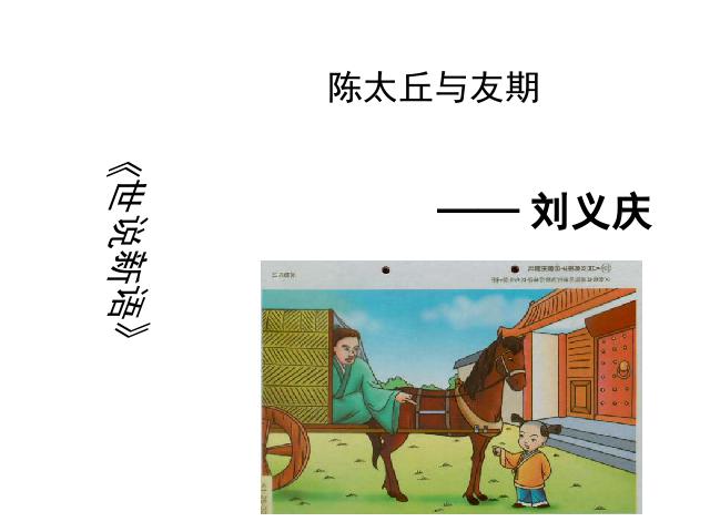 初一上册语文初一语文《第8课:陈太丘与友期》ppt课件下载第1页