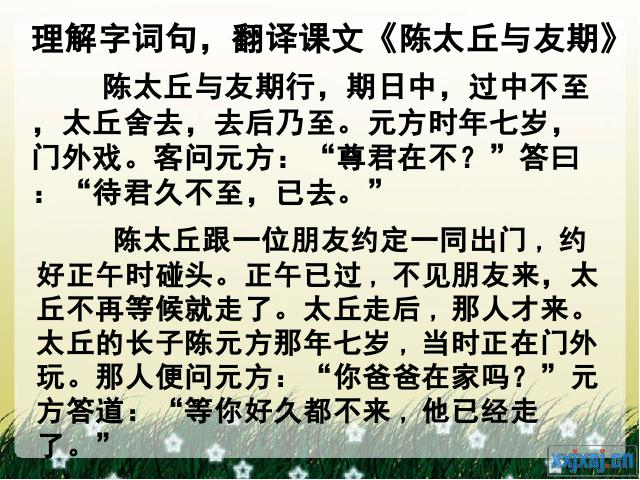 初一上册语文初一语文《第8课:陈太丘与友期》ppt课件下载第8页