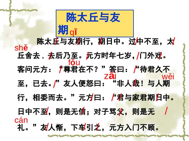 初一上册语文《第8课:陈太丘与友期》第4页