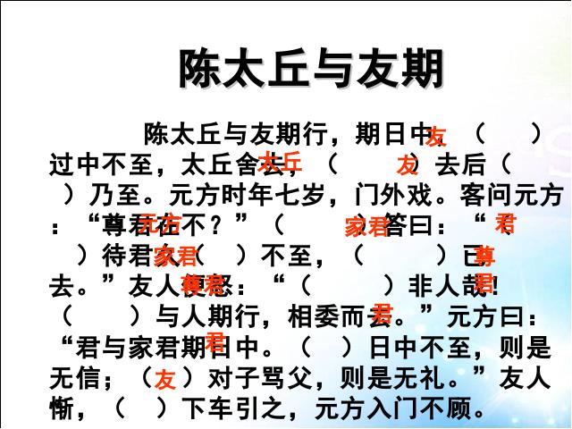 初一上册语文语文《第8课:陈太丘与友期雪》第10页