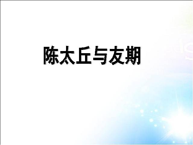 初一上册语文语文《第8课:陈太丘与友期雪》第2页