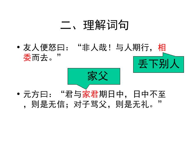 初一上册语文语文《第8课:陈太丘与友期》第10页