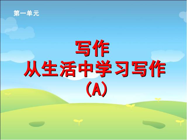 初一上册语文语文《写作:从生活中学习写作》（）第1页