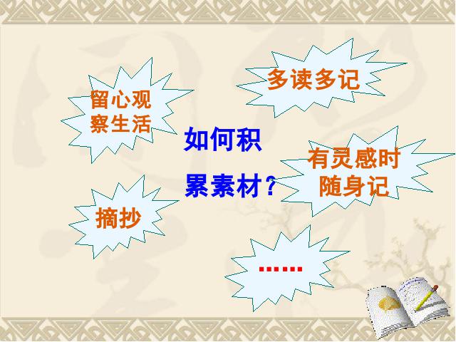 初一上册语文《写作:从生活中学习写作》(语文)第10页